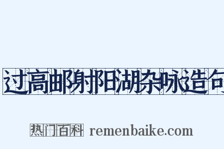 过高邮射阳湖杂咏造句是什么意思的图片